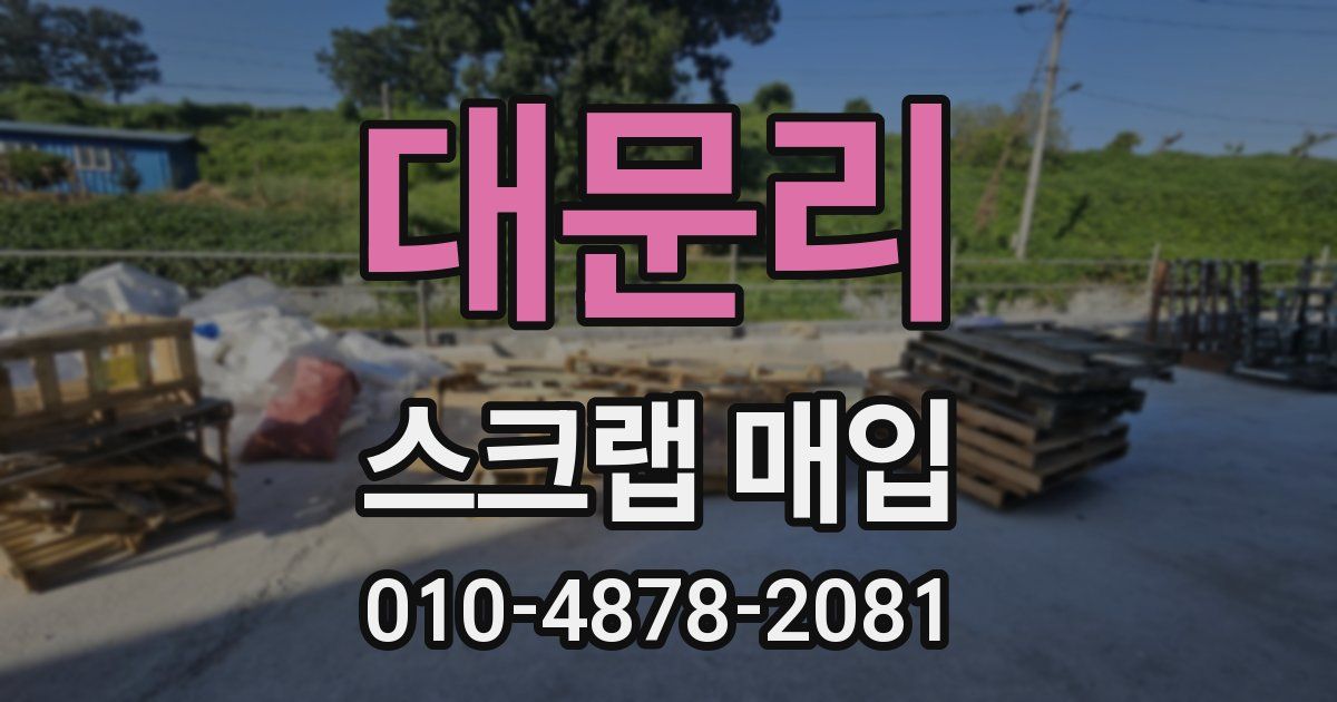 대문리 스크랩 매입