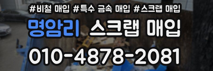 명암리 스크랩 매입