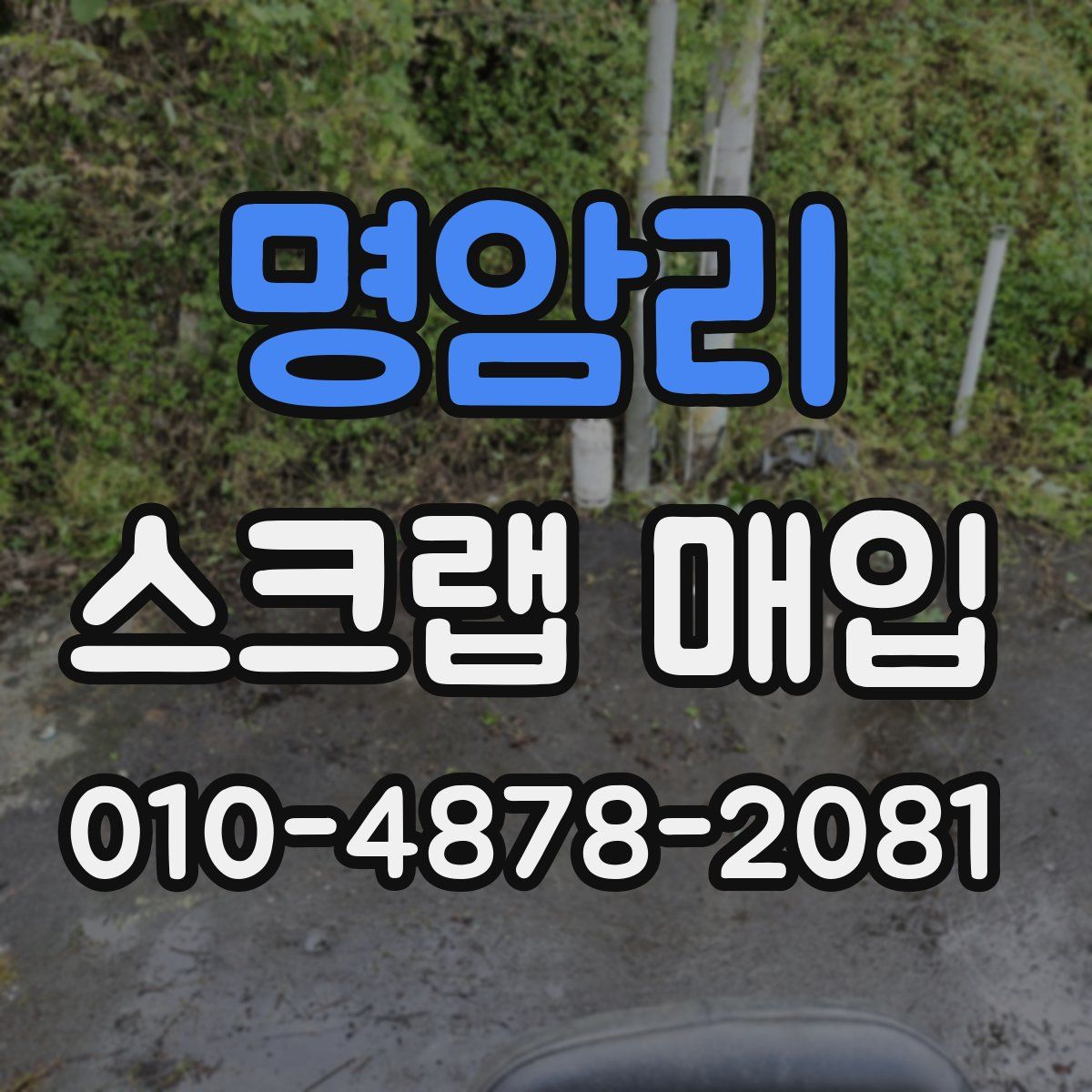 명암리 스크랩 매입