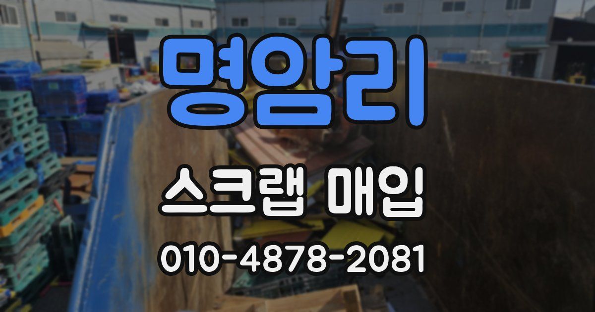 명암리 스크랩 매입