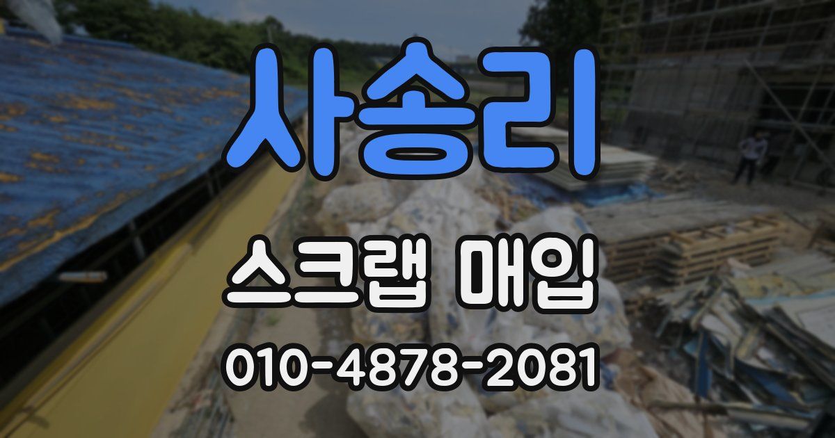 사송리 스크랩 매입