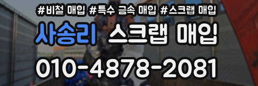 사송리 스크랩 매입