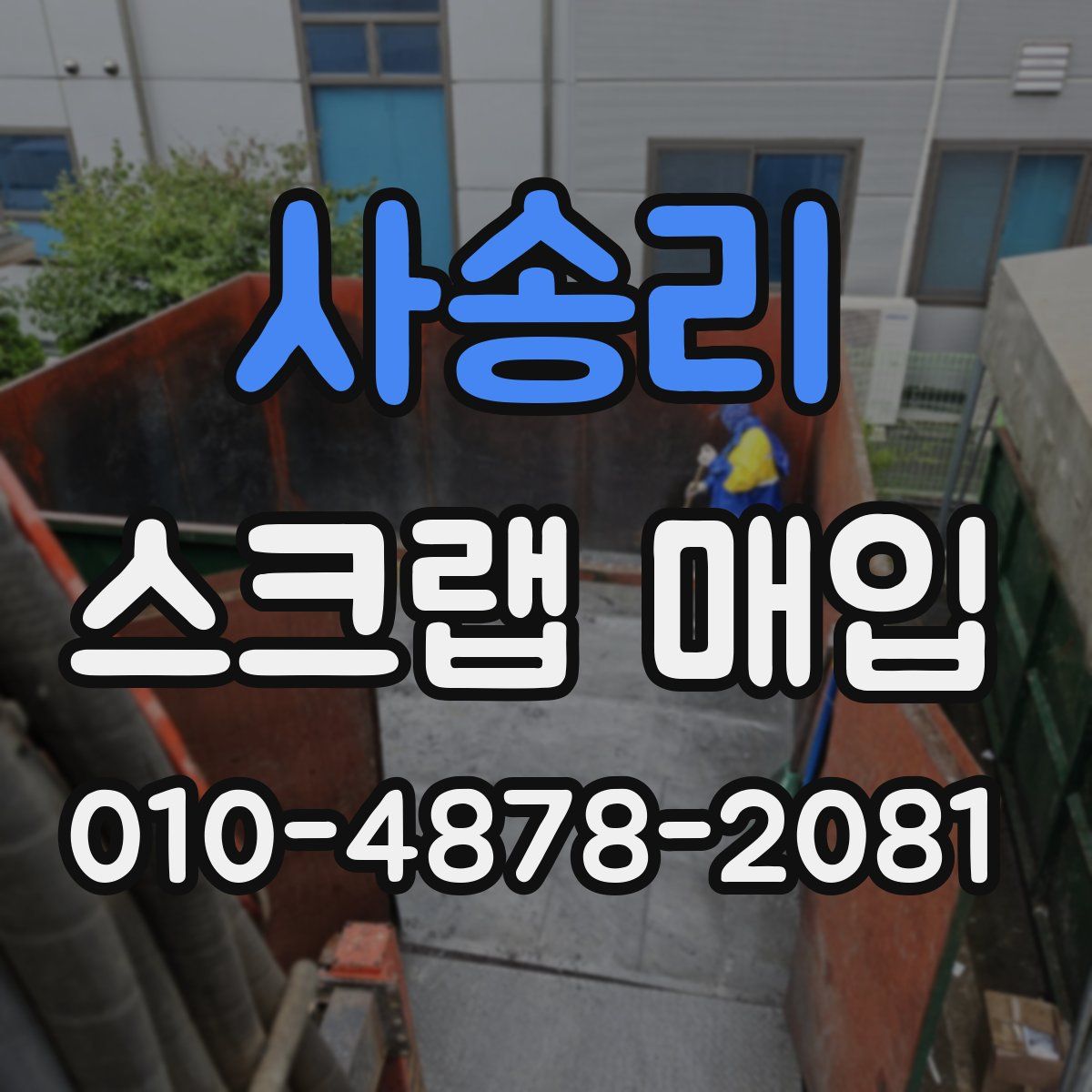 사송리 스크랩 매입