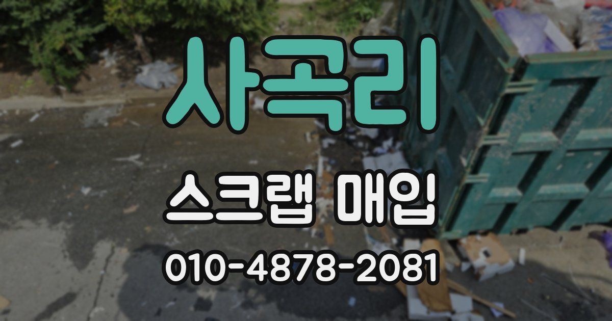 사곡리 스크랩 매입