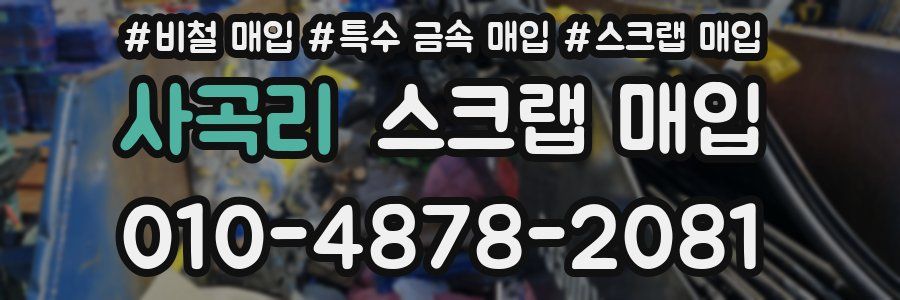 사곡리 스크랩 매입