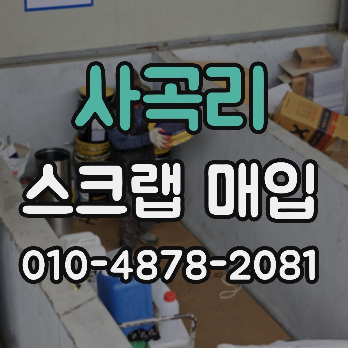 사곡리 스크랩 매입