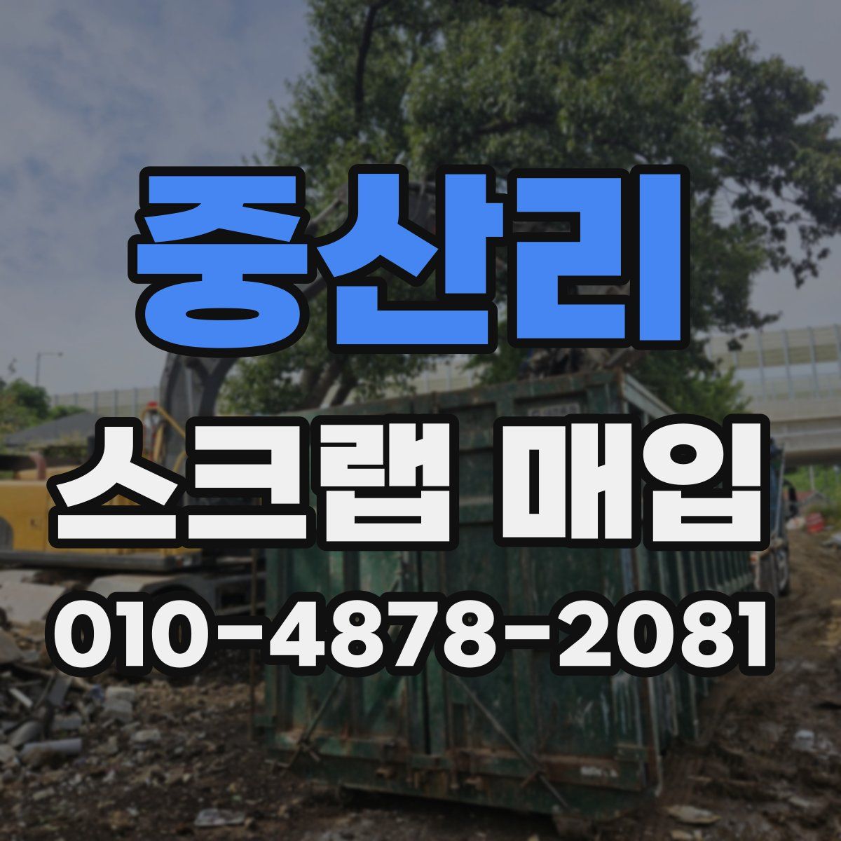 중산리 스크랩 매입