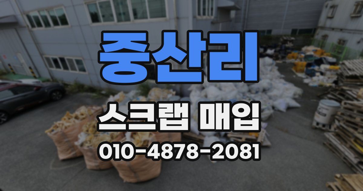 중산리 스크랩 매입