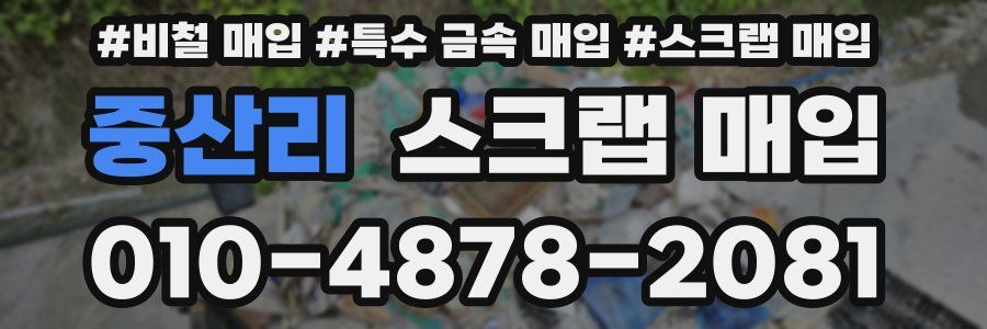 중산리 스크랩 매입
