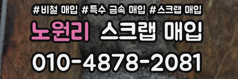 노원리 스크랩 매입