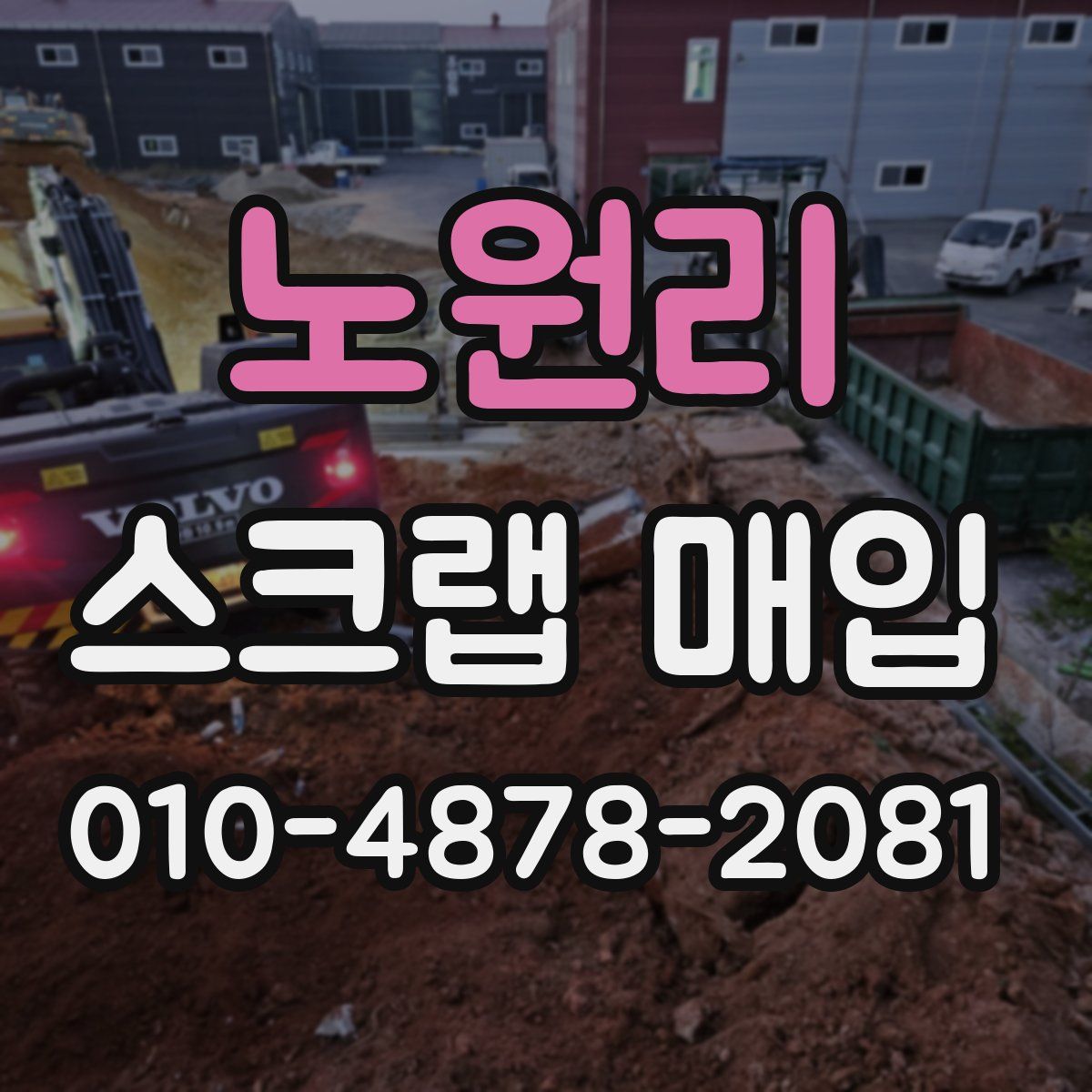 노원리 스크랩 매입