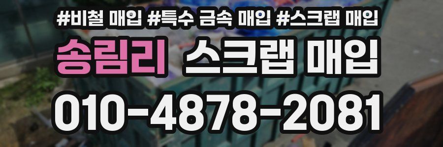 송림리 스크랩 매입