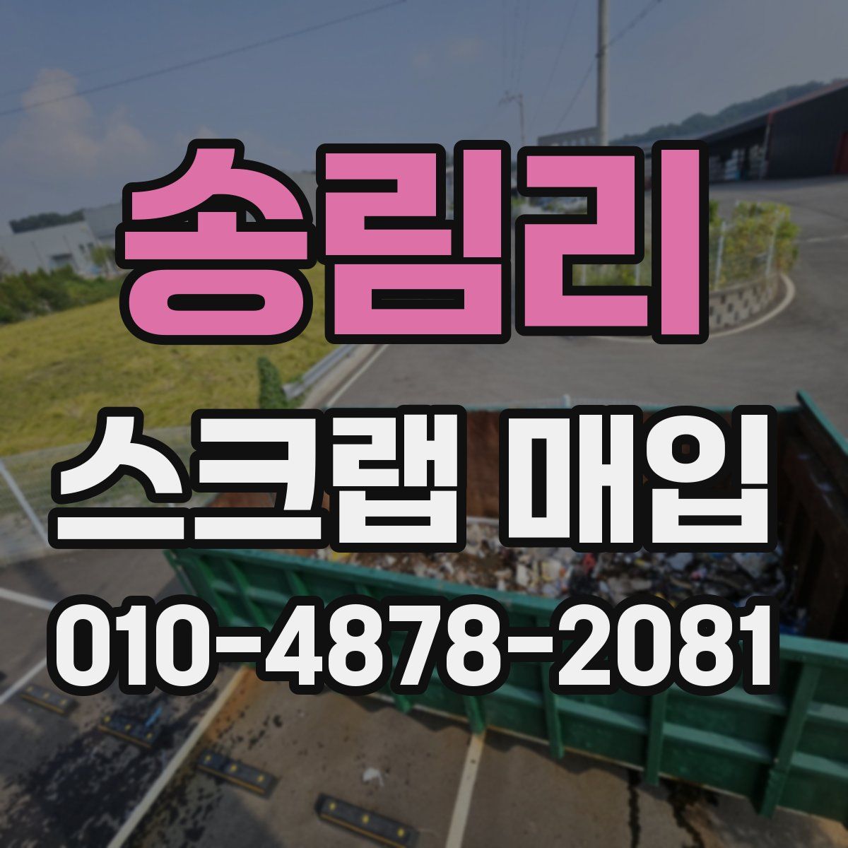 송림리 스크랩 매입