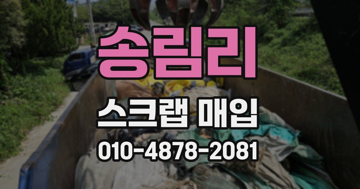 송림리 스크랩 매입