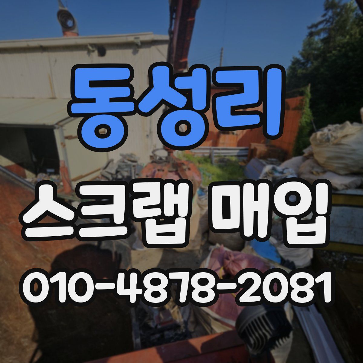 동성리 스크랩 매입