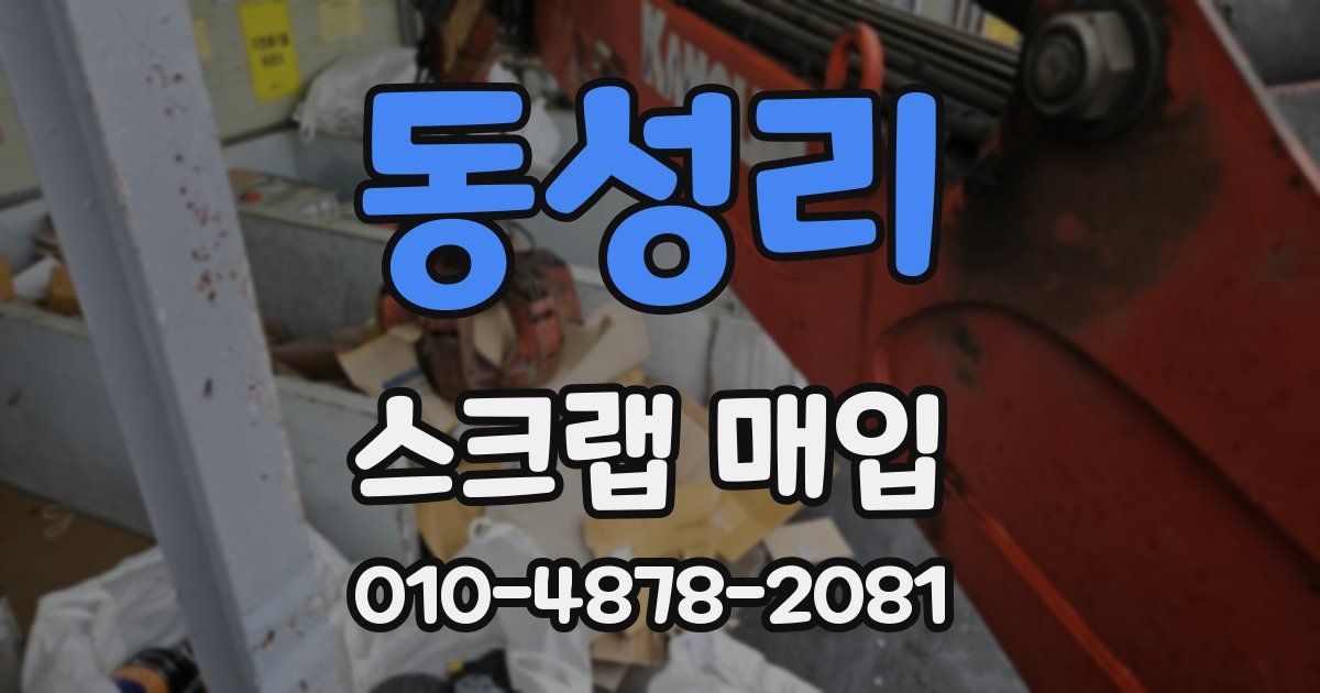 동성리 스크랩 매입