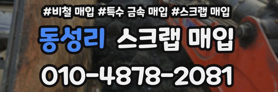 동성리 스크랩 매입