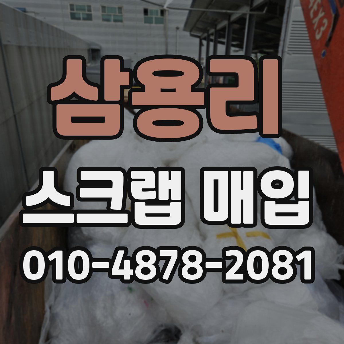 삼용리 스크랩 매입