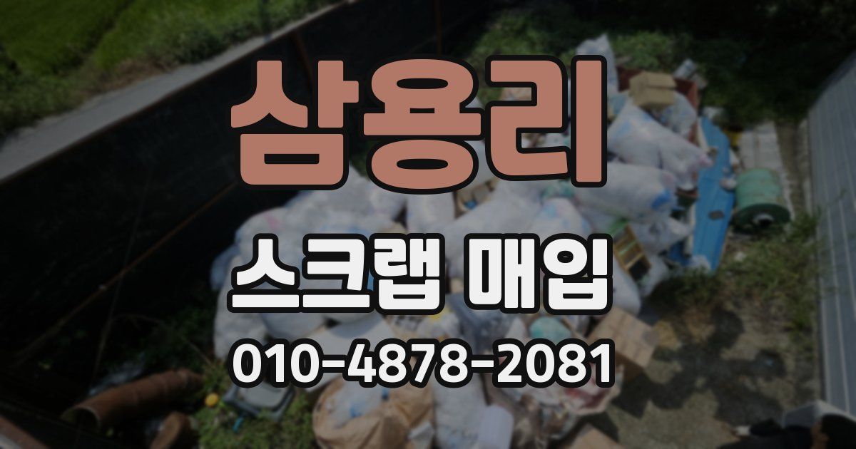 삼용리 스크랩 매입
