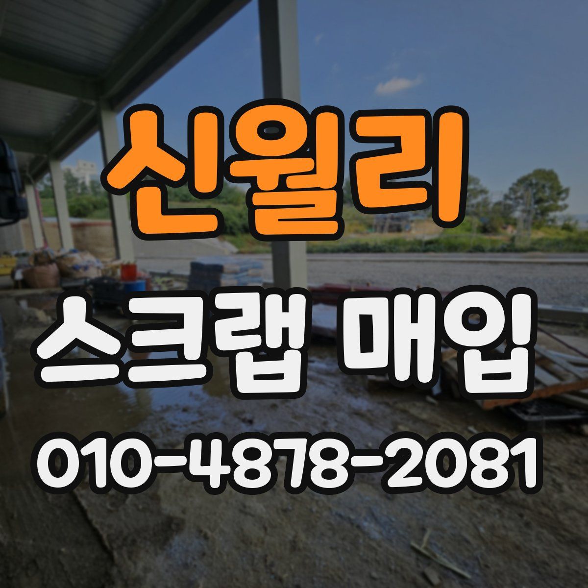 신월리 스크랩 매입