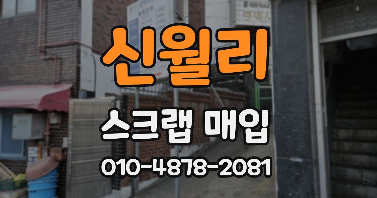 신월리 스크랩 매입