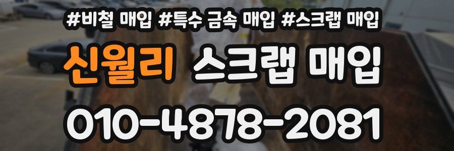 신월리 스크랩 매입
