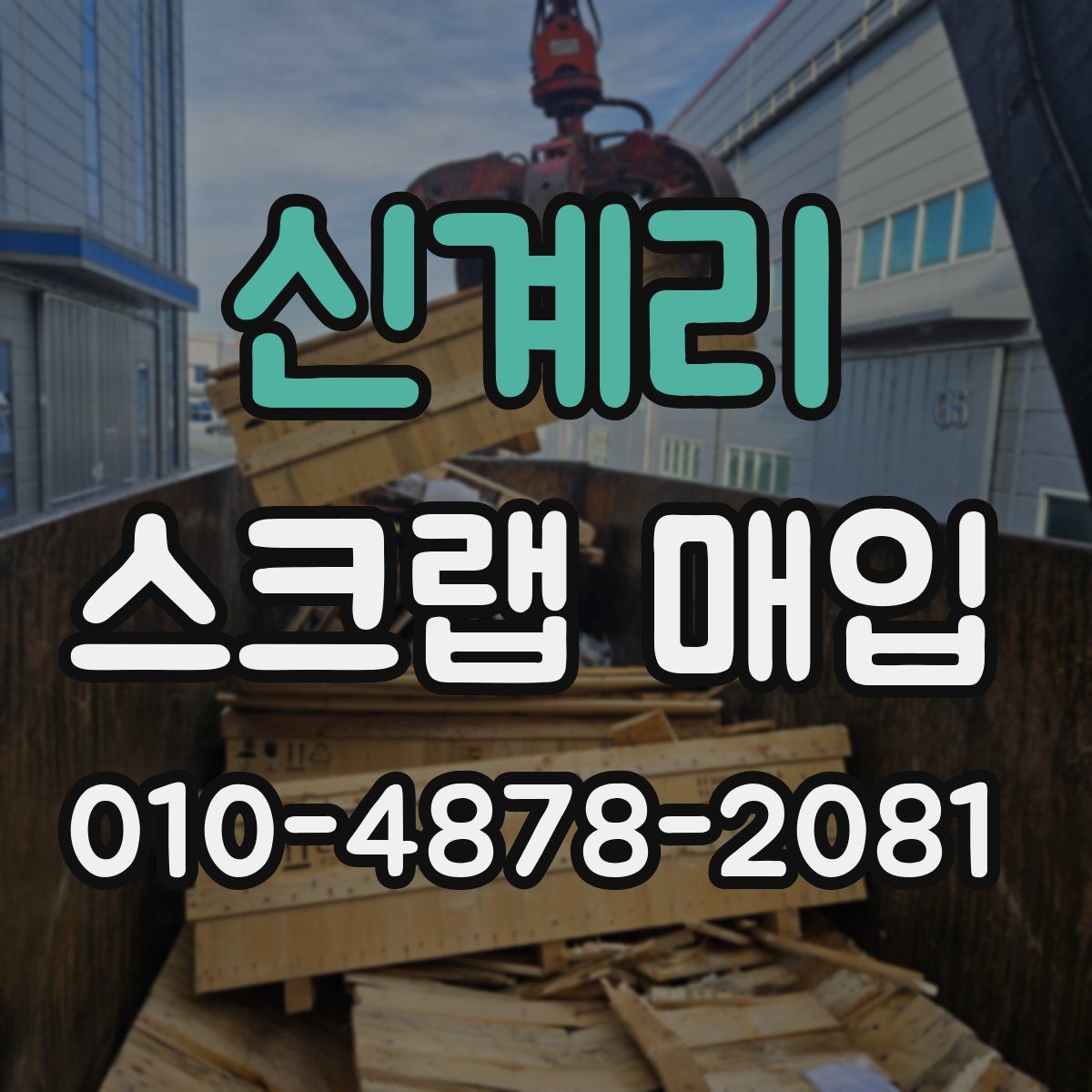 신계리 스크랩 매입