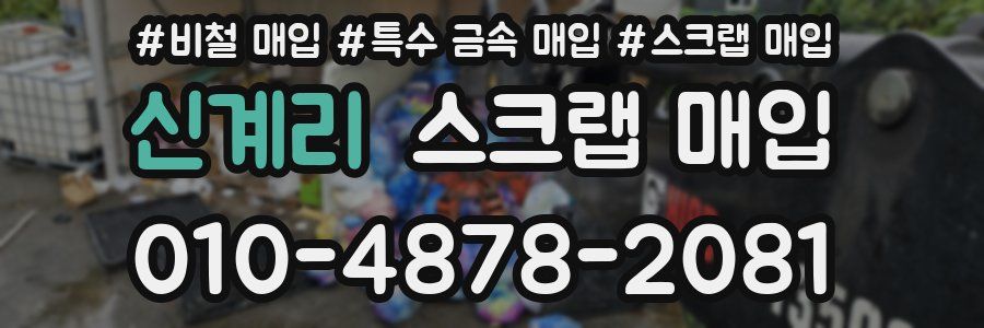신계리 스크랩 매입