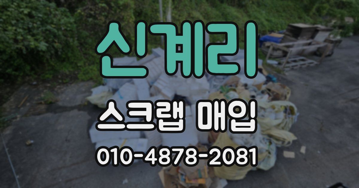 신계리 스크랩 매입