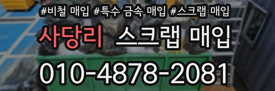 사당리 스크랩 매입