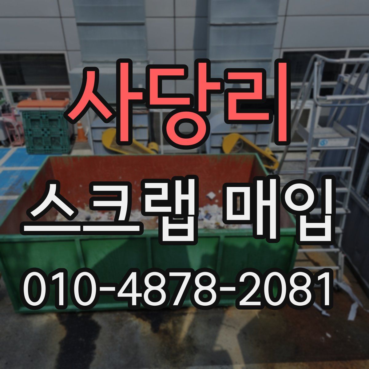 사당리 스크랩 매입