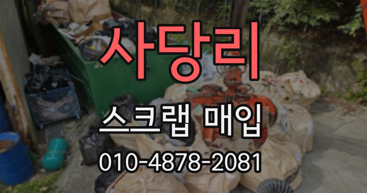 사당리 스크랩 매입