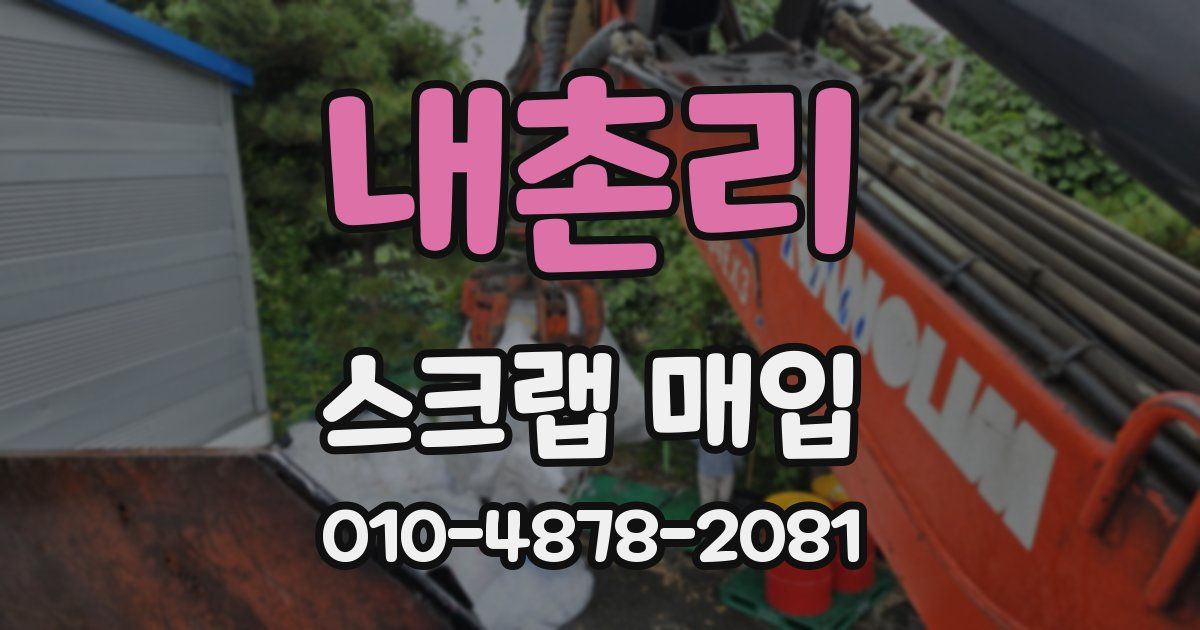 내촌리 스크랩 매입