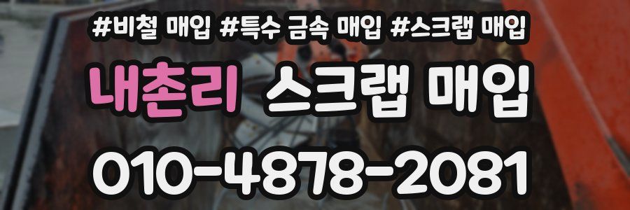 내촌리 스크랩 매입