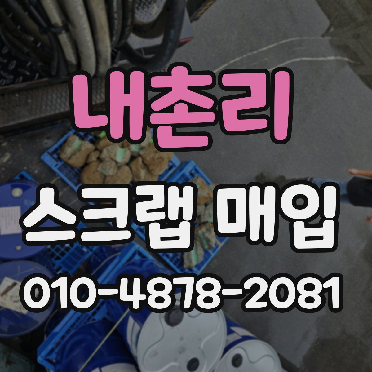 내촌리 스크랩 매입