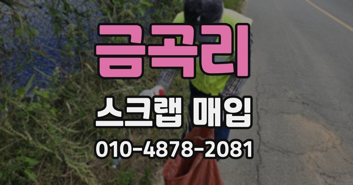 금곡리 스크랩 매입