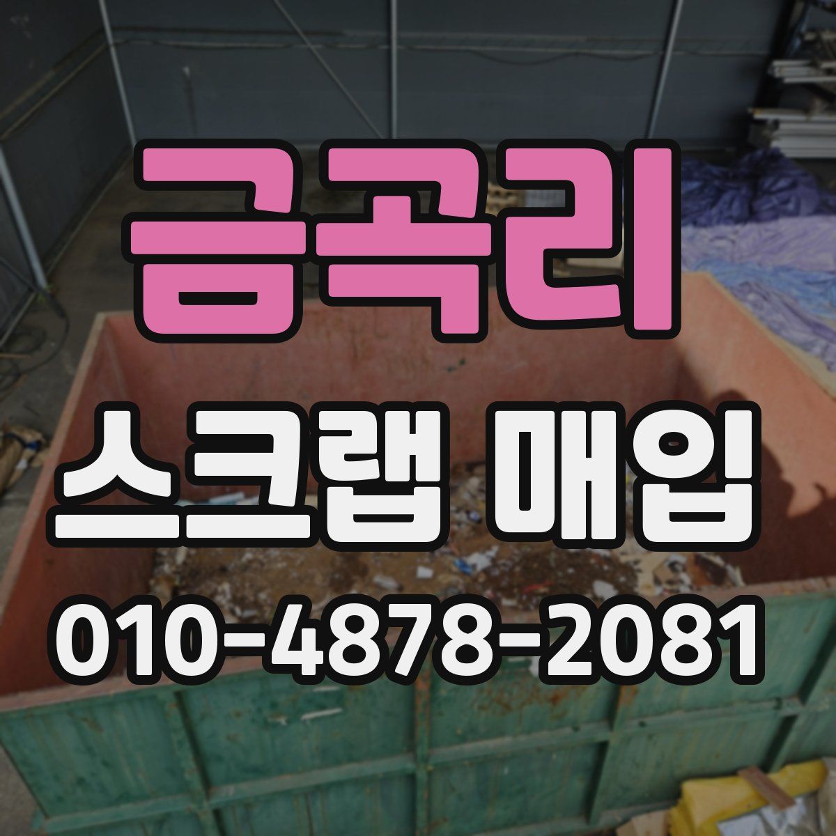 금곡리 스크랩 매입