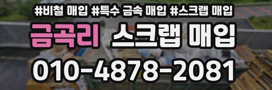 금곡리 스크랩 매입