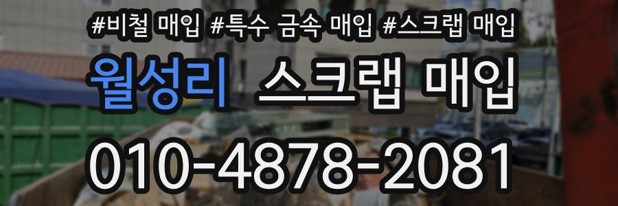 월성리 스크랩 매입