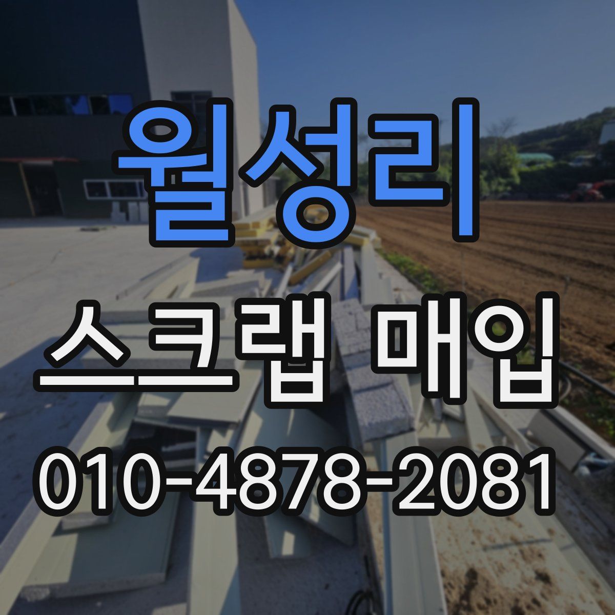 월성리 스크랩 매입
