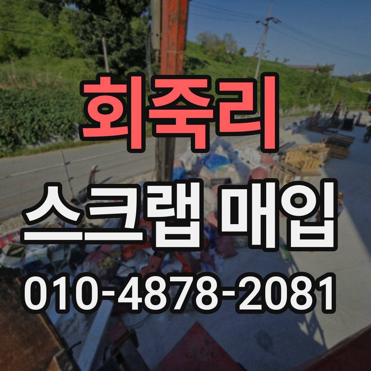 회죽리 스크랩 매입