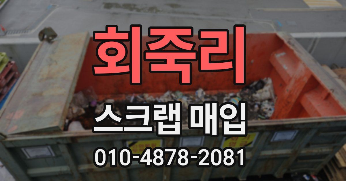 회죽리 스크랩 매입