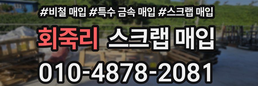 회죽리 스크랩 매입