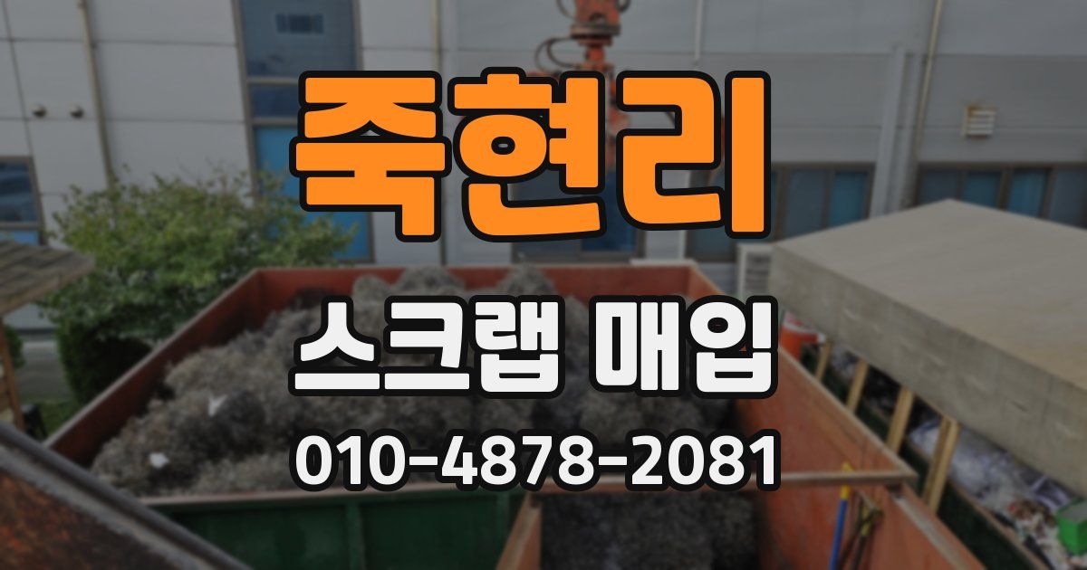 죽현리 스크랩 매입