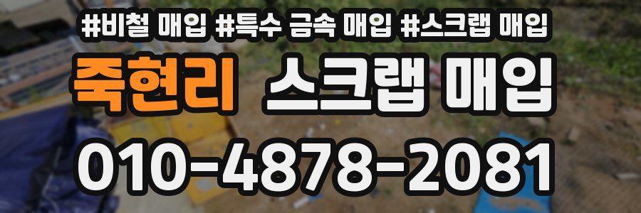 죽현리 스크랩 매입