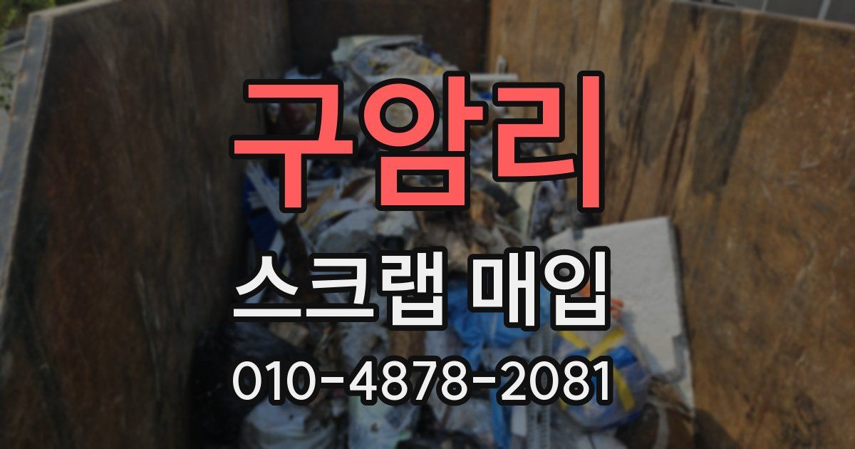 구암리 스크랩 매입