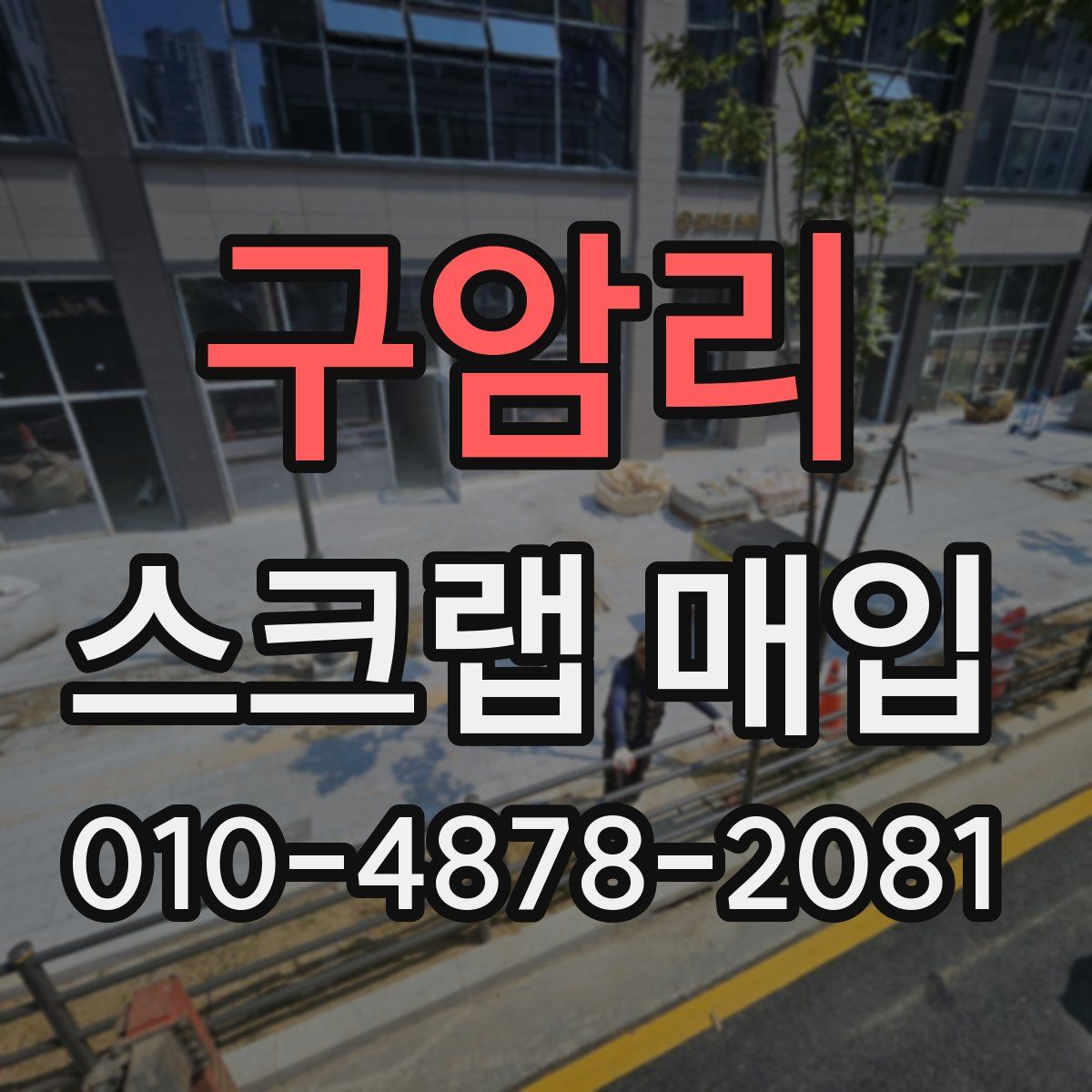 구암리 스크랩 매입