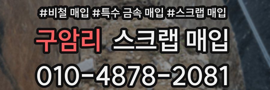 구암리 스크랩 매입