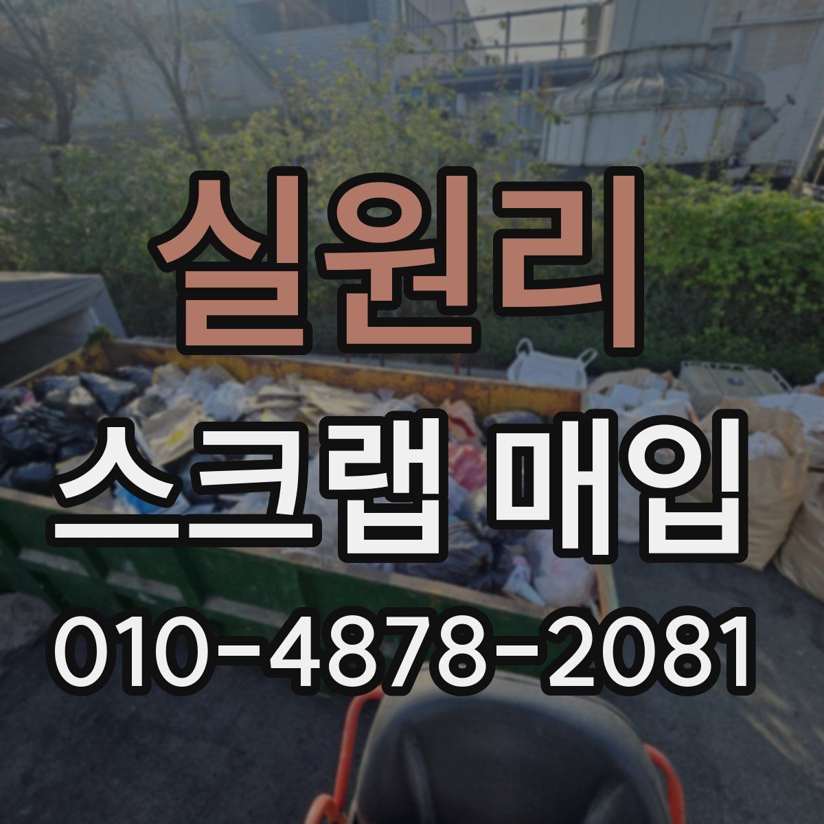 실원리 스크랩 매입
