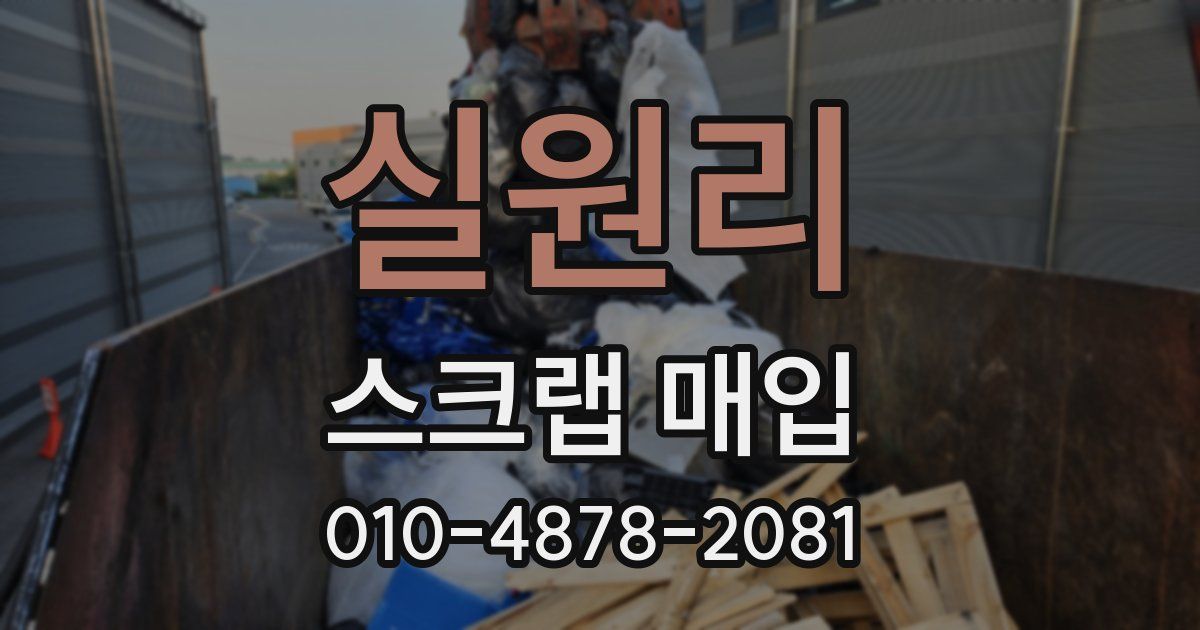 실원리 스크랩 매입